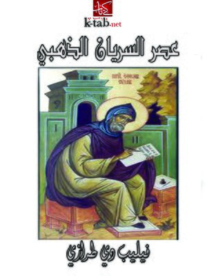 cover image of عصر السريان الذهبي